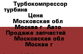 Турбокомпрессор турбина Opel Zafira F75 2003 2.0 D › Цена ­ 9 900 - Московская обл., Москва г. Авто » Продажа запчастей   . Московская обл.,Москва г.